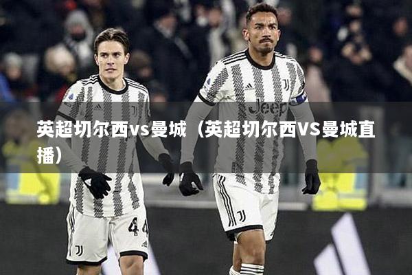 英超切尔西vs曼城（英超切尔西VS曼城直播）