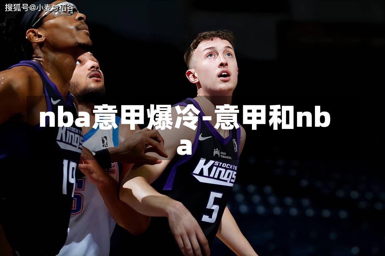 nba意甲爆冷-意甲和nba