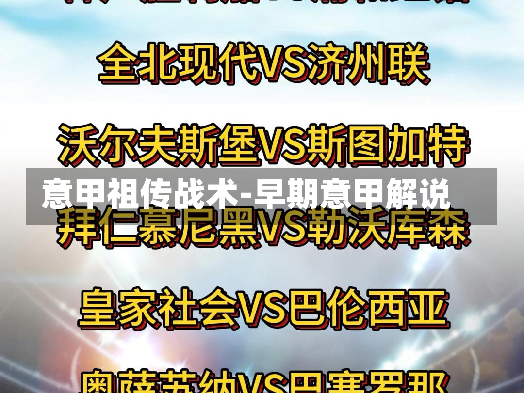 意甲祖传战术-早期意甲解说