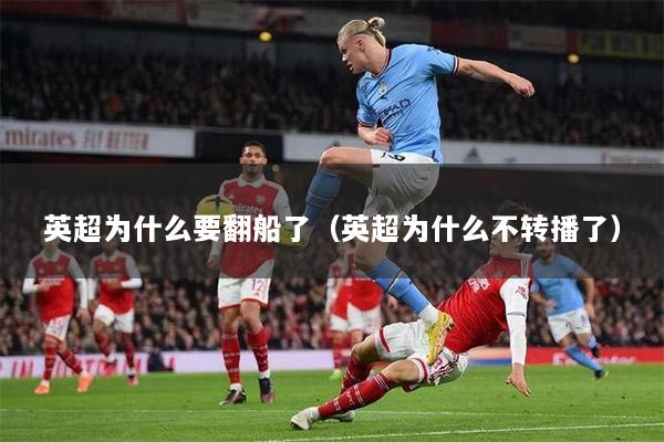 英超为什么要翻船了（英超为什么不转播了）
