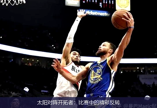 太阳对阵开拓者：比赛中的精彩反转