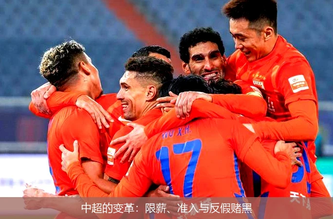 中超的变革：限薪、准入与反假赌黑