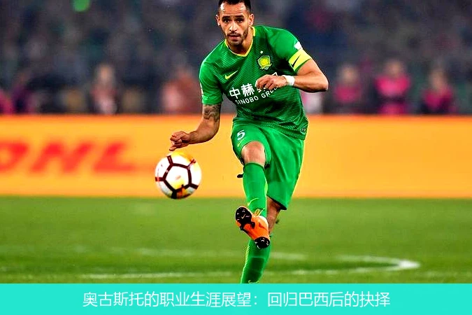 奥古斯托的职业生涯展望：回归巴西后的抉择