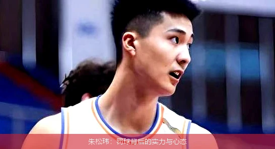 朱松玮:罚球背后的实力与心态