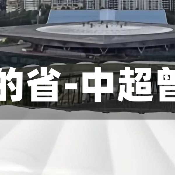 中超德比最多的省-中超曾经同城德比