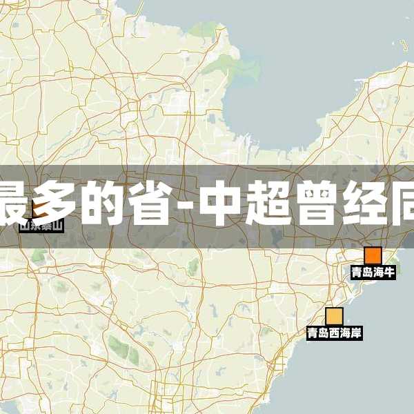 中超德比最多的省-中超曾经同城德比