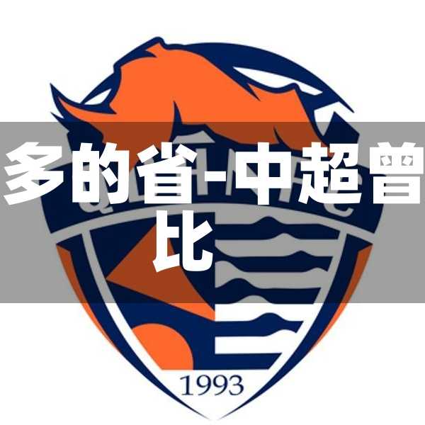 中超德比最多的省-中超曾经同城德比