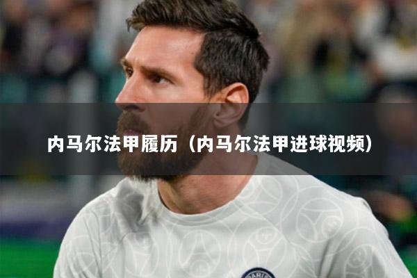 内马尔法甲履历（内马尔法甲进球视频）