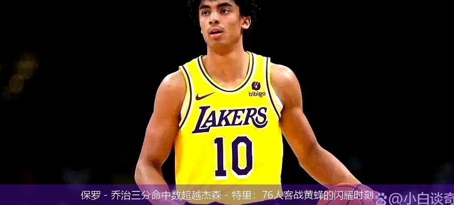 保罗 - 乔治三分命中数超越杰森 - 特里：76人客战黄蜂的闪耀时刻