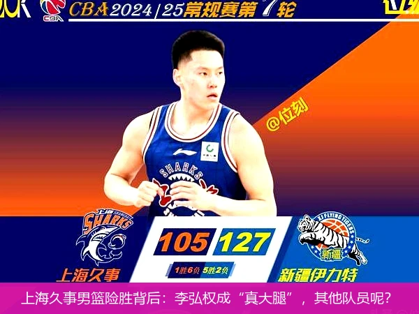 上海久事男篮险胜背后：李弘权成“真大腿”，其他队员呢？