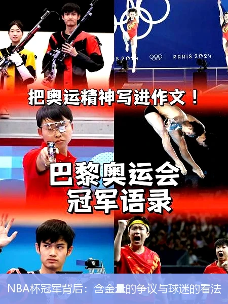 NBA杯冠军背后：含金量的争议与球迷的看法