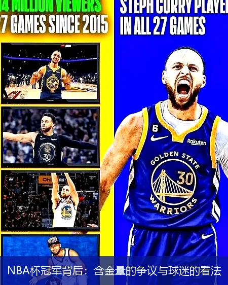 NBA杯冠军背后:含金量的争议与球迷的看法