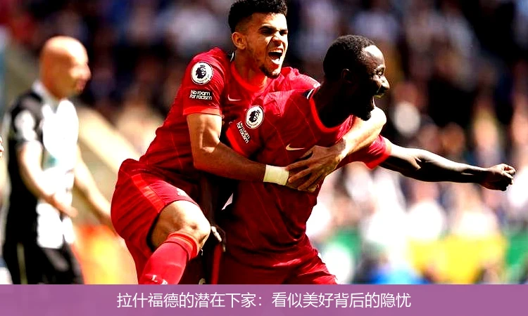 拉什福德的潜在下家:看似美好背后的隐忧