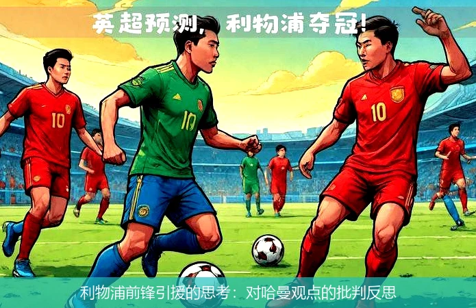利物浦前锋引援的思考:对哈曼观点的批判反思