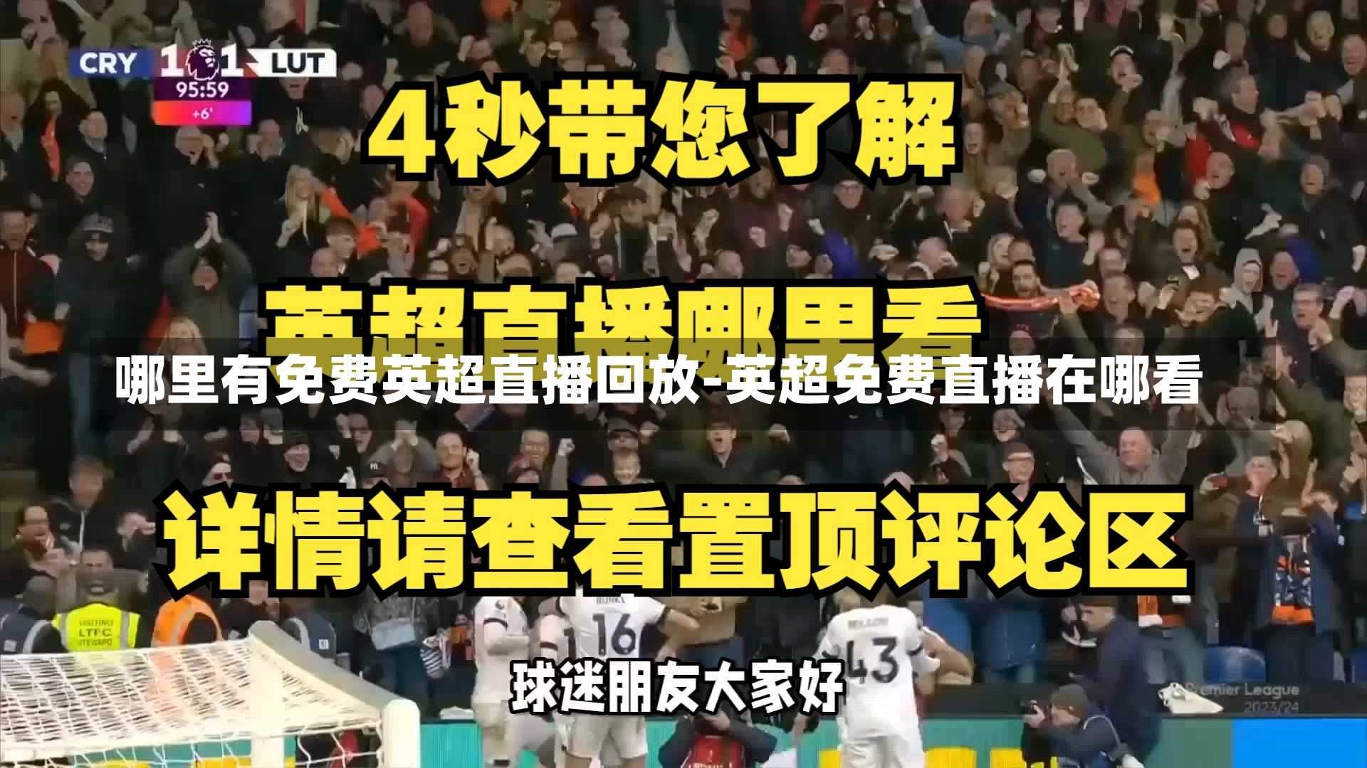 哪里有免费英超直播回放-英超免费直播在哪看