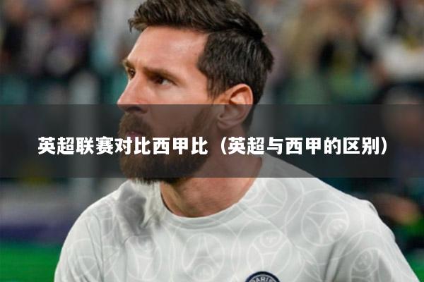 英超联赛对比西甲比（英超与西甲的区别）