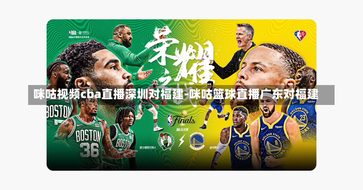 咪咕视频cba直播深圳对福建-咪咕篮球直播广东对福建