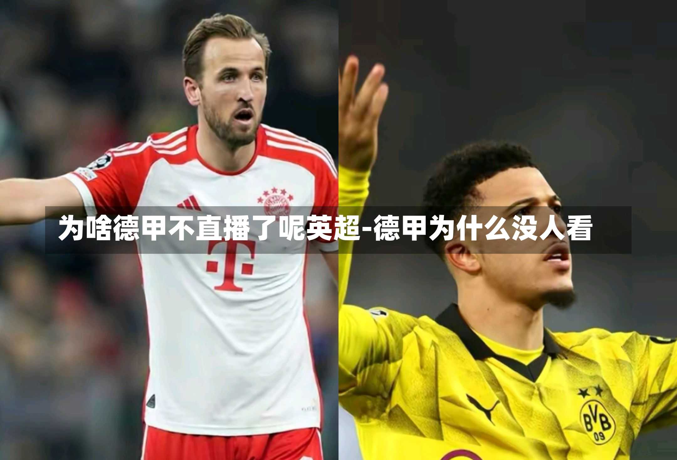 为啥德甲不直播了呢英超-德甲为什么没人看