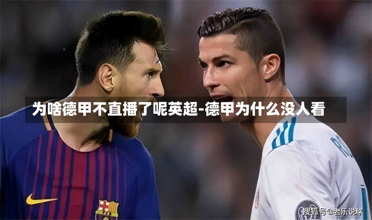 为啥德甲不直播了呢英超-德甲为什么没人看