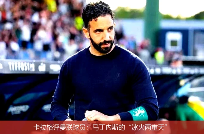 卡拉格评曼联球员：马丁内斯的“冰火两重天”