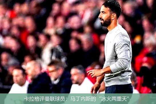 卡拉格评曼联球员:马丁内斯的“冰火两重天”