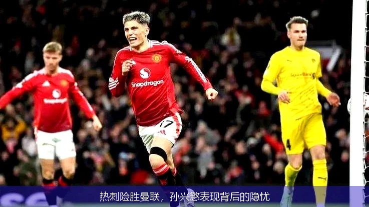 热刺险胜曼联，孙兴慜表现背后的隐忧