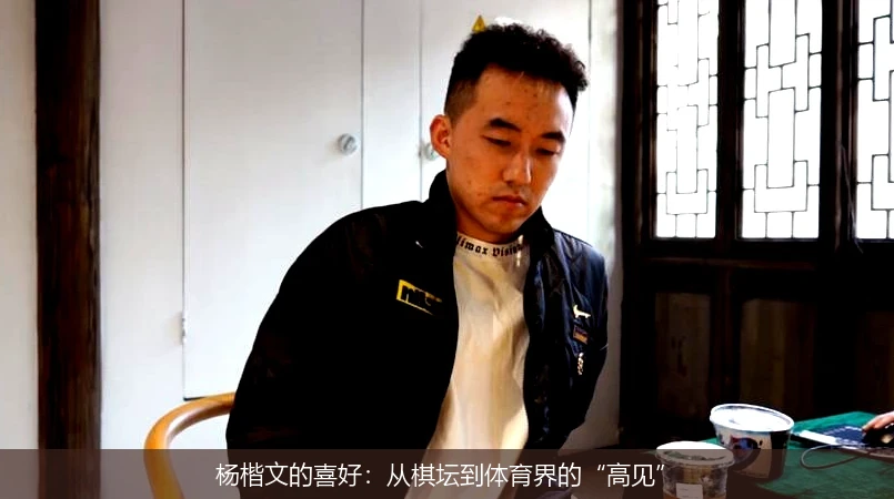 杨楷文的喜好：从棋坛到体育界的“高见”