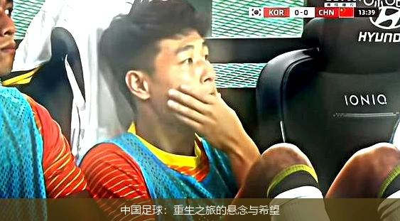 中国足球：重生之旅的悬念与希望