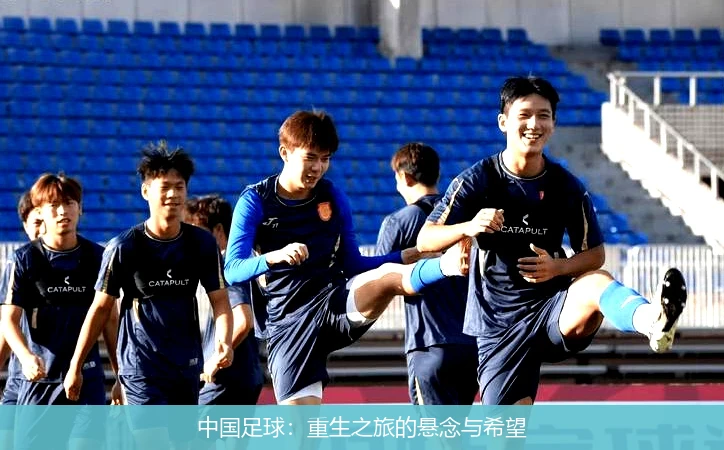 中国足球:重生之旅的悬念与希望