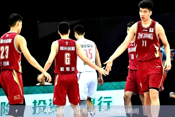 CBA常规赛：浙江与北控之战的精彩瞬间