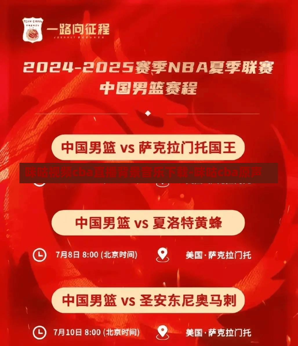咪咕视频cba直播背景音乐下载-咪咕cba原声