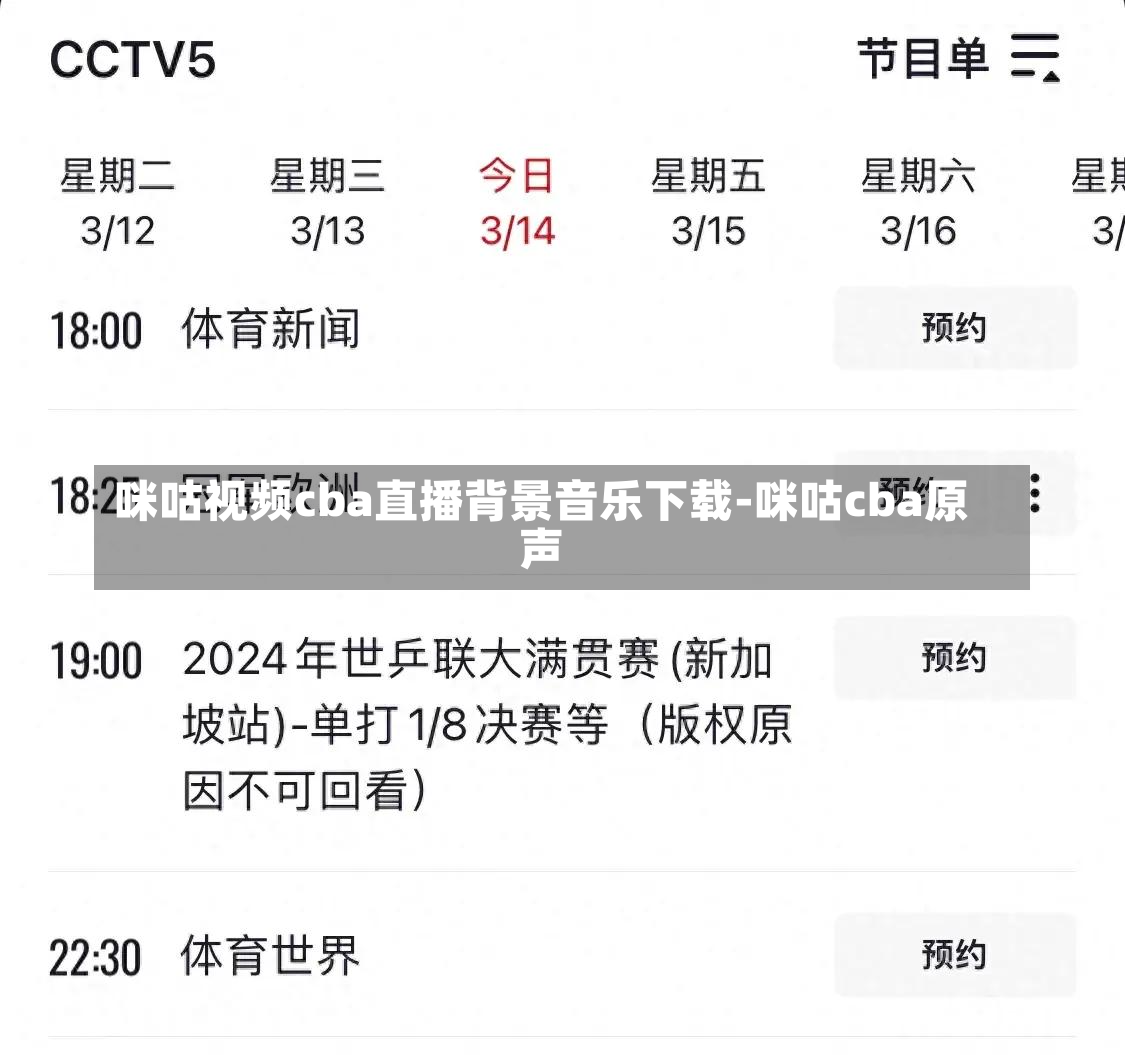 咪咕视频cba直播背景音乐下载-咪咕cba原声