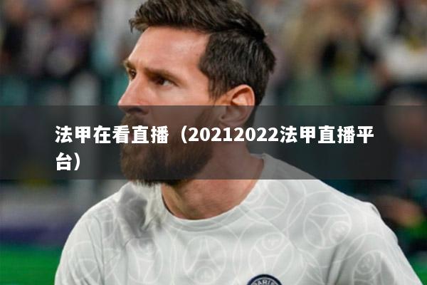 法甲在看直播（20212022法甲直播平台）