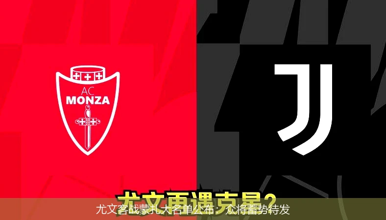 尤文客战蒙扎大名单公布:众将蓄势待发