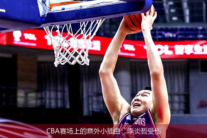 CBA赛场上的意外小插曲:李炎哲受伤