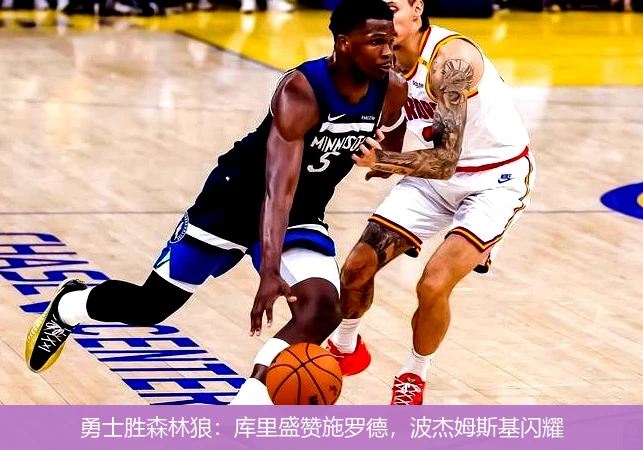 勇士胜森林狼：库里盛赞施罗德，波杰姆斯基闪耀