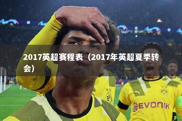 2017英超赛程表（2017年英超夏季转会）