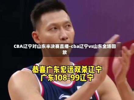 CBA辽宁对山东半决赛直播-cba辽宁vs山东全场回放
