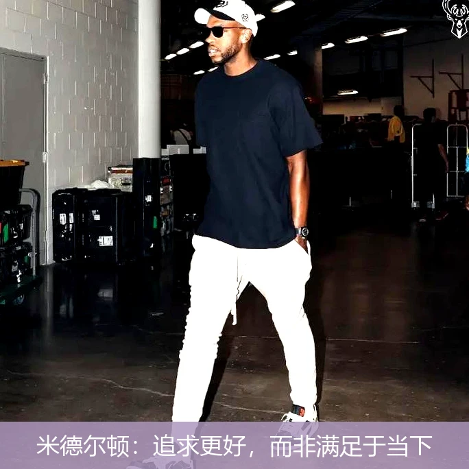米德尔顿：追求更好，而非满足于当下