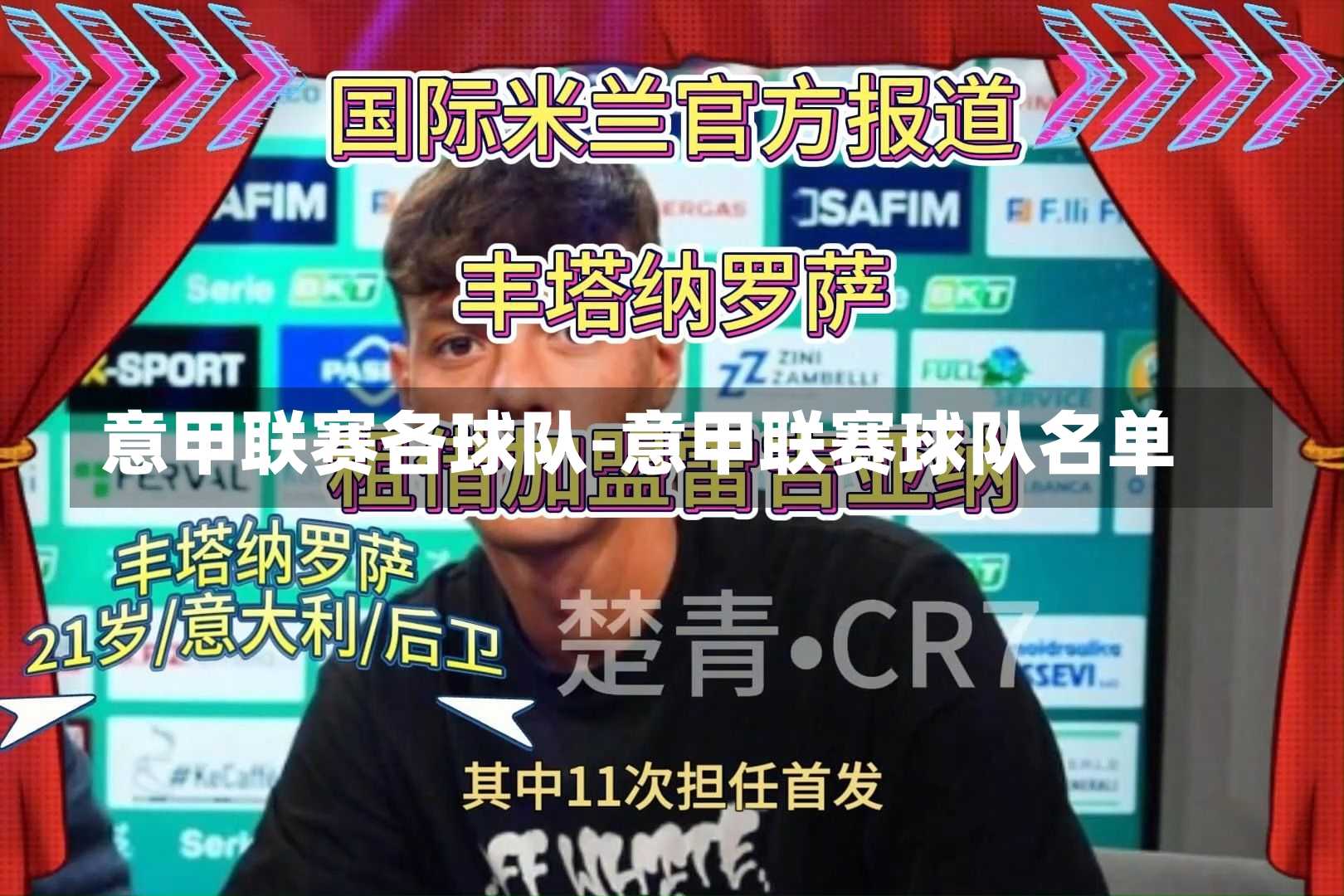 意甲联赛各球队-意甲联赛球队名单