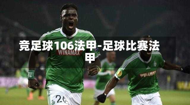 竞足球106法甲-足球比赛法甲