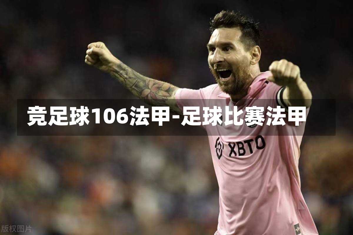 竞足球106法甲-足球比赛法甲
