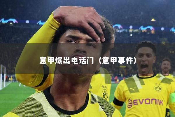 意甲爆出电话门（意甲事件）