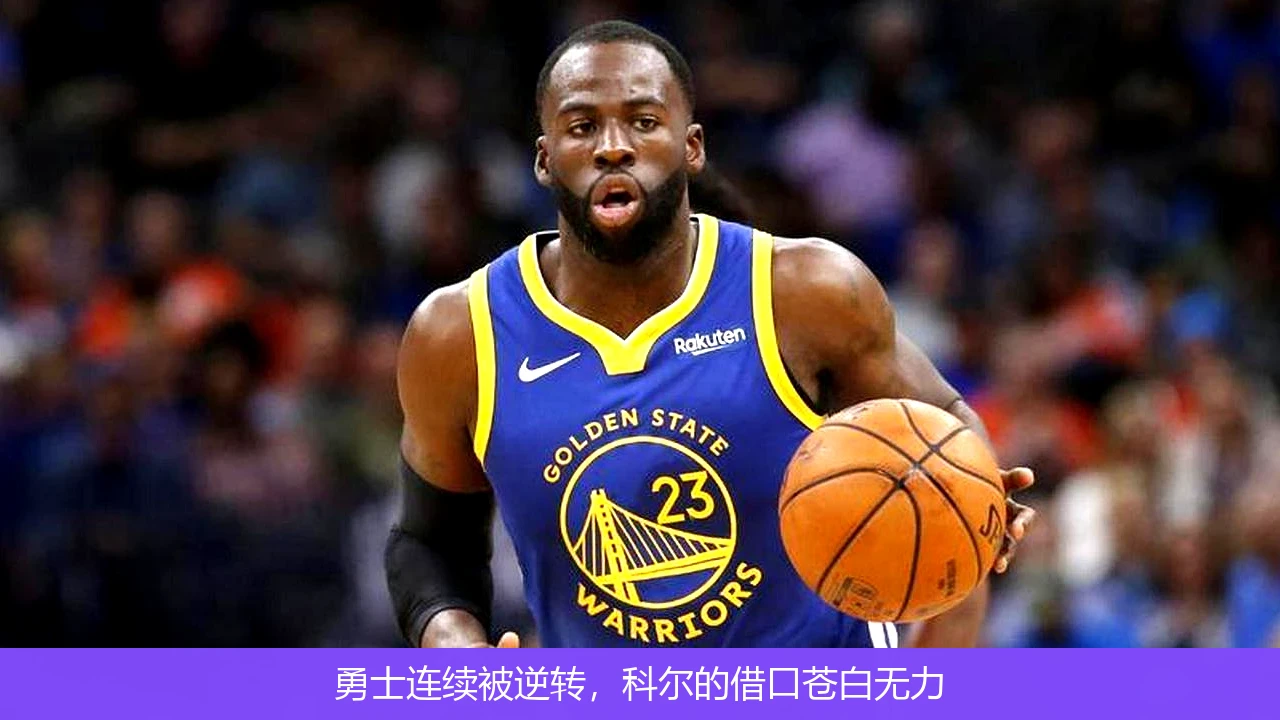 勇士连续被逆转，科尔的借口苍白无力