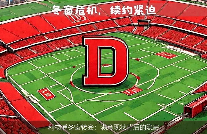 利物浦冬窗转会:满意现状背后的隐患