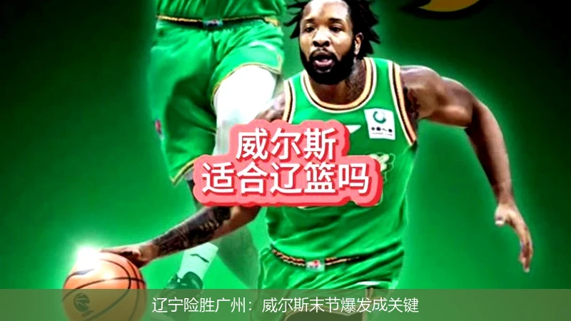 辽宁险胜广州:威尔斯末节爆发成关键