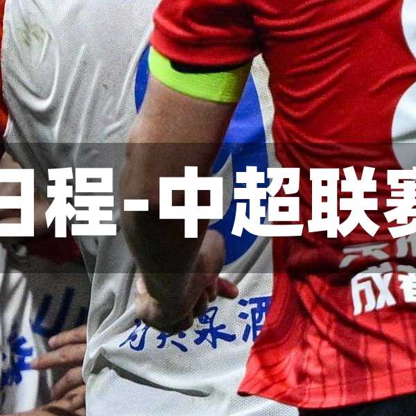 中超泰山比赛日程-中超联赛泰山队赛程