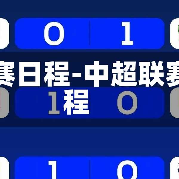中超泰山比赛日程-中超联赛泰山队赛程