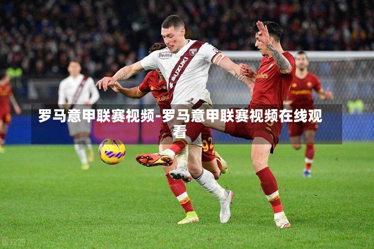 罗马意甲联赛视频-罗马意甲联赛视频在线观看