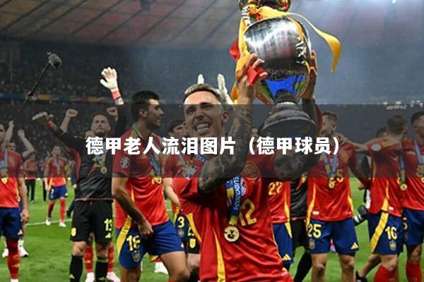 德甲老人流泪图片（德甲球员）